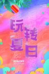 玩轉(zhuǎn)夏日繽紛海報(bào)