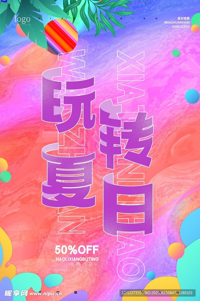 玩轉夏日繽紛海報