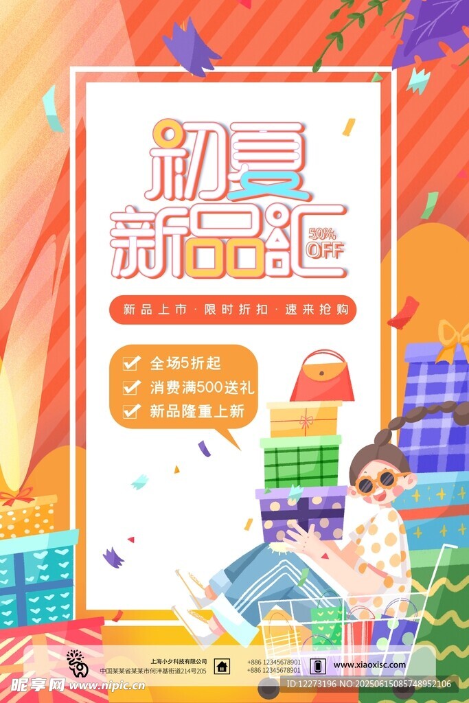 初夏新童趣促銷(xiāo)活動(dòng)海報(bào)