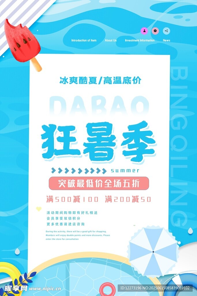 夏日狂暑季促銷海報
