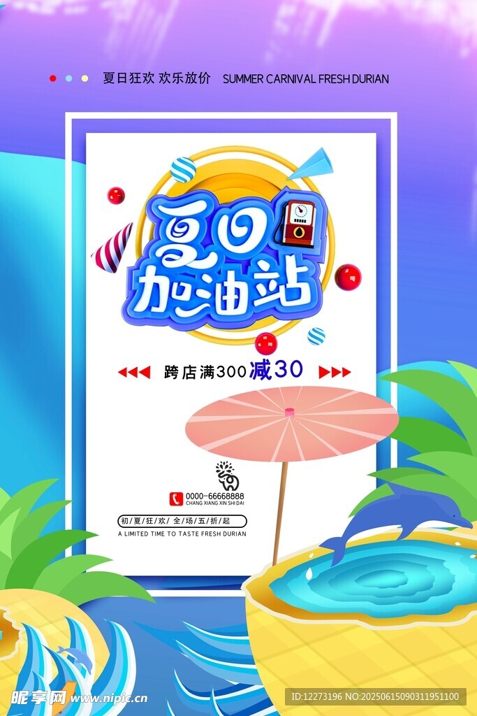 夏日心動出游海報
