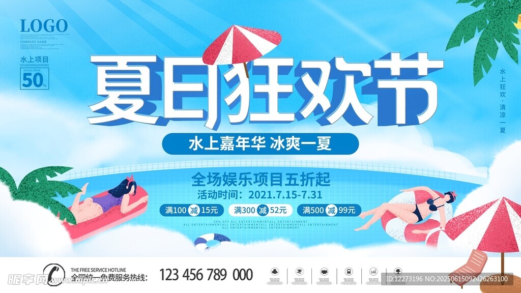 夏日狂歡節(jié)宣傳海報