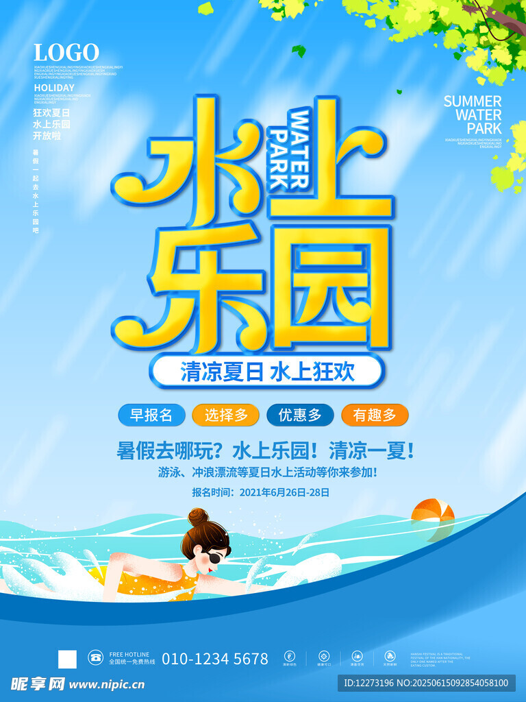 水上樂園夏日清涼之旅