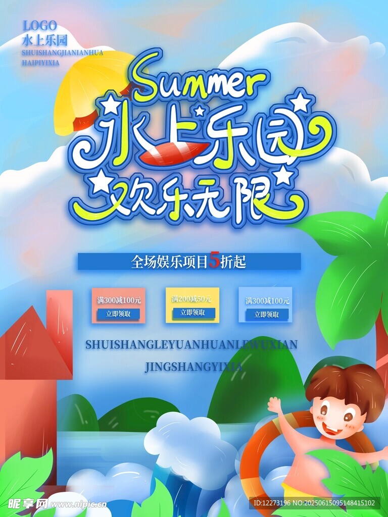 夏日歡樂水樂園海報(bào)