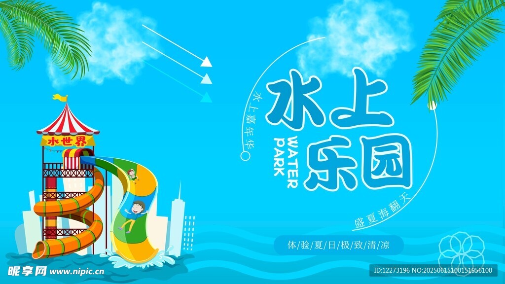 夏日水上樂園歡樂場景