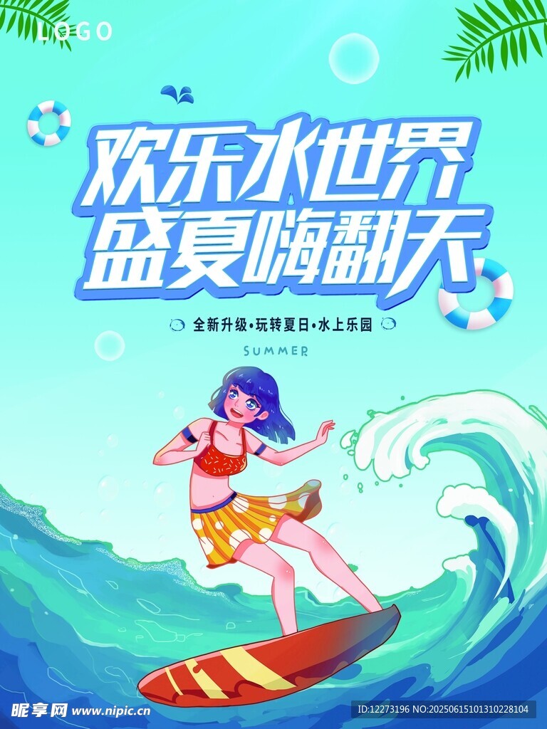歡樂水世界夏日沖浪海報