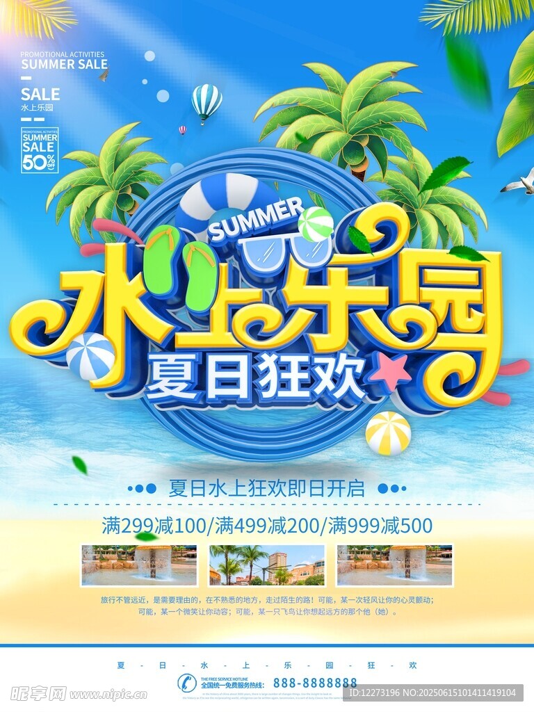 水上樂園夏日狂歡海報