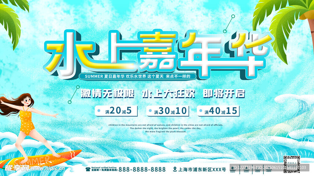 水上嘉年華歡樂活動海報