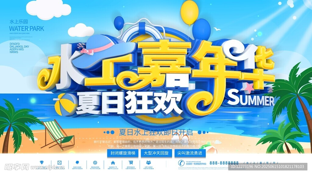 夏日嘉年華狂歡海報