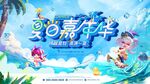 夏日海的嘉年華