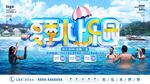 夏日泳池歡樂(lè)派對(duì)