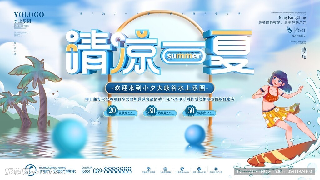 清涼一夏夏日主題海報