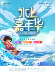 水上嘉年華歡樂(lè)開(kāi)啟