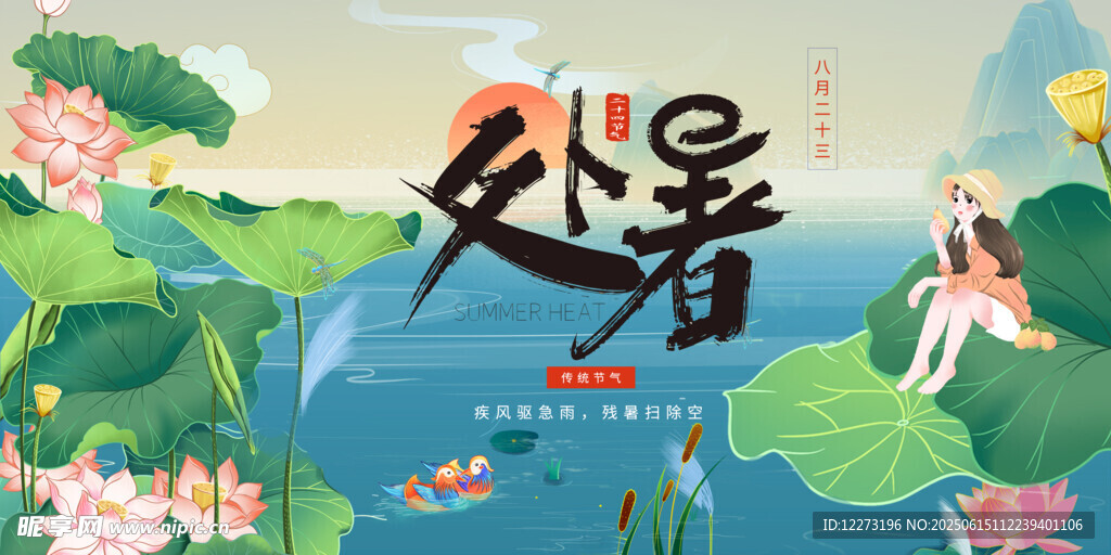 處暑時(shí)節(jié)少女賞景圖