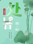 處暑海報