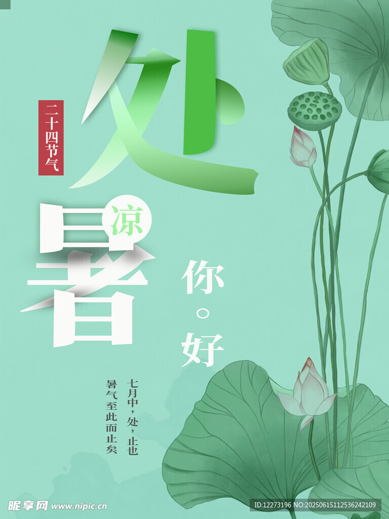 處暑海報