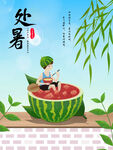 處暑時(shí)節(jié)孩童坐西瓜納涼