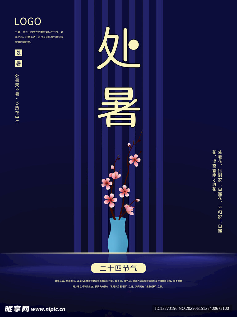 處暑時(shí)節(jié)花卉夜景圖