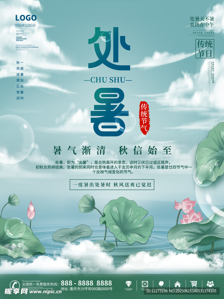處暑節氣海報 