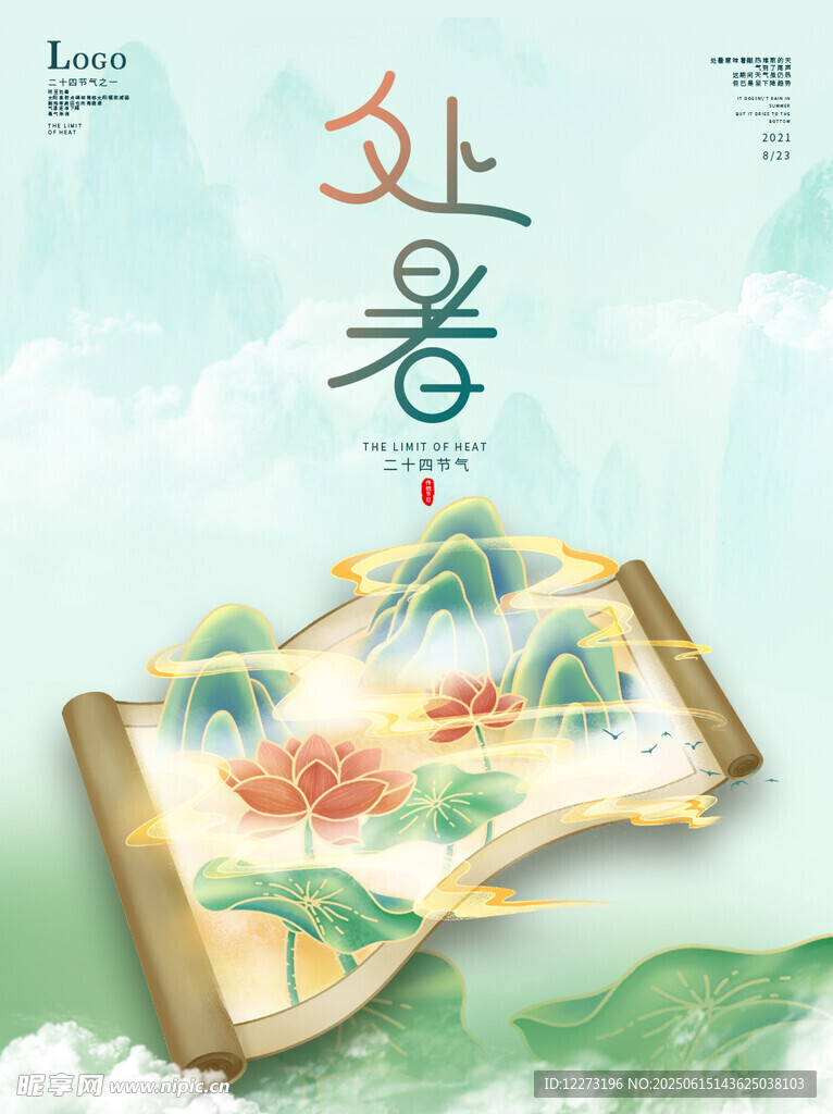 處暑時節 