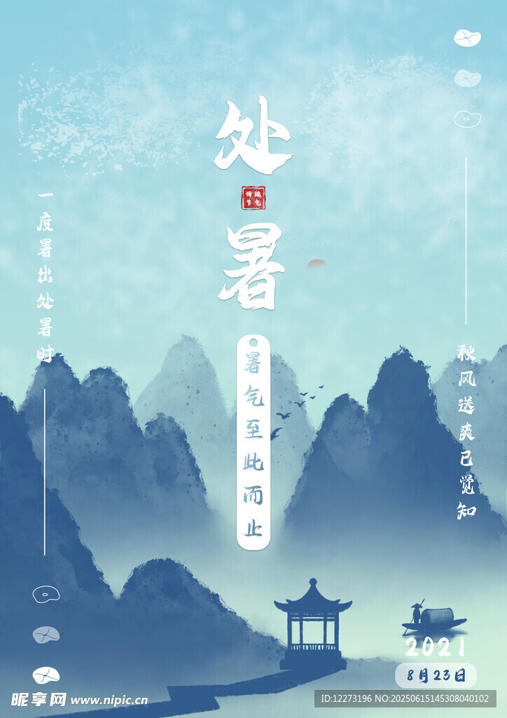 處暑時節山水詩意景象