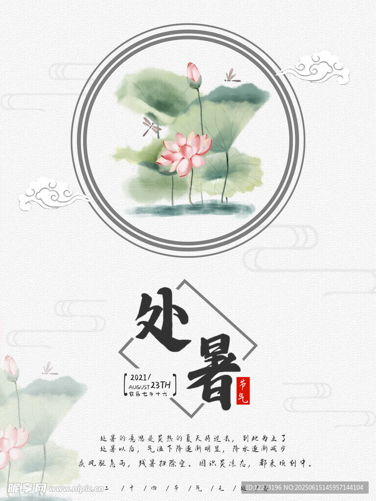 處暑時(shí)節(jié)荷花圖