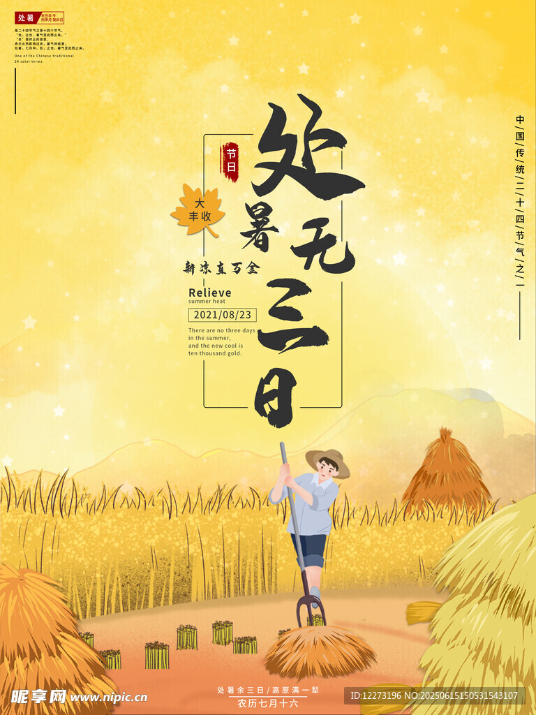 處暑時(shí)節(jié)田間勞作場(chǎng)景