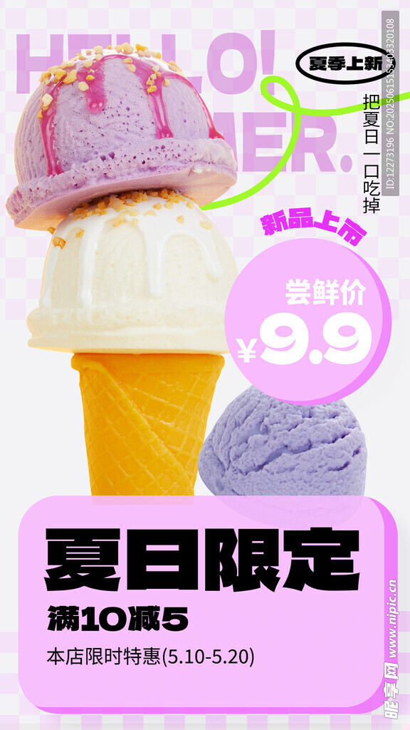 夏日限定冰淇淋促銷