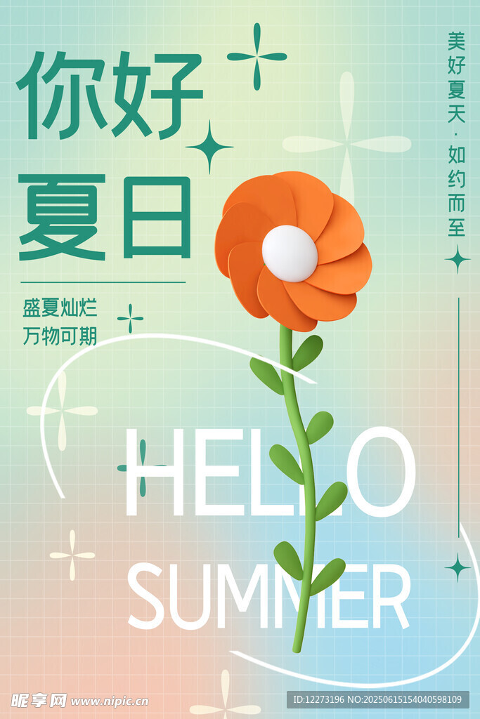 你好夏日花朵插畫