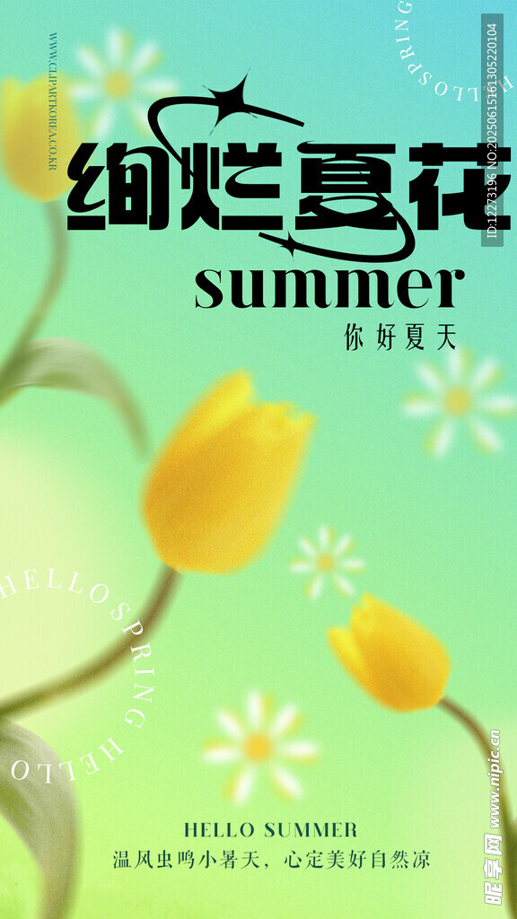 絢爛夏花海報設計