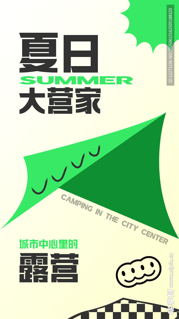 夏日露營大冒險