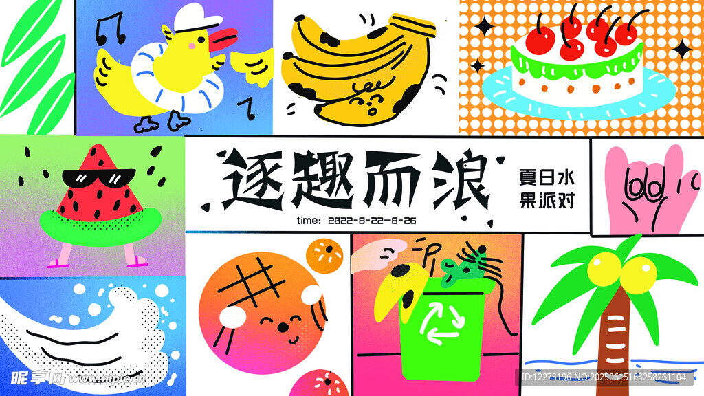 夏日趣味元素插畫