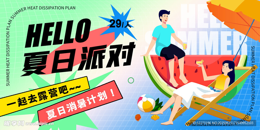 夏日派對歡樂開啟