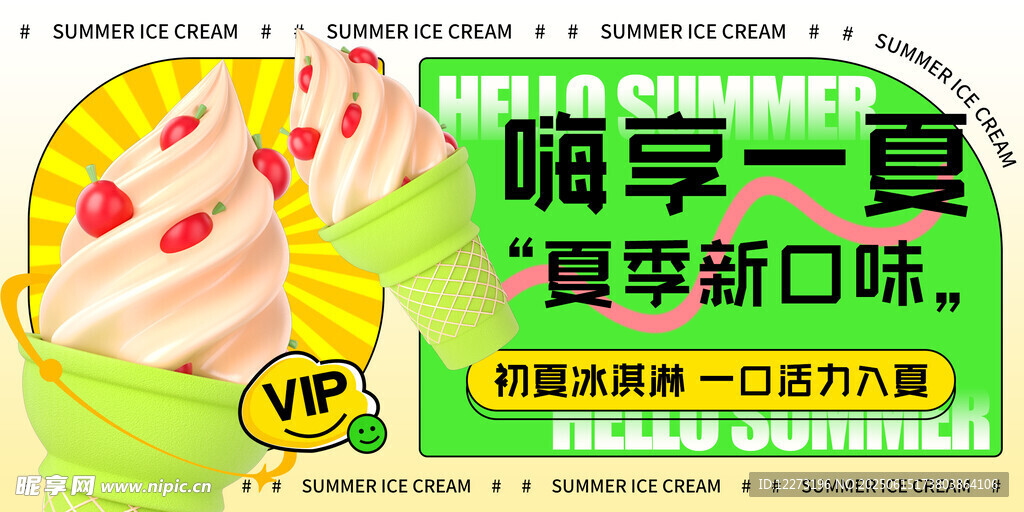 暢享夏日新口味冰淇淋