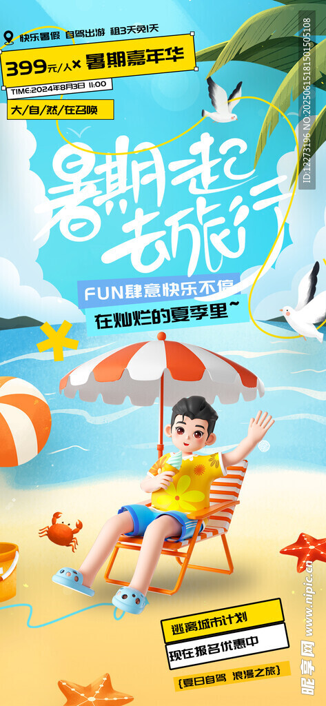 夏日沙灘兒童歡樂時光