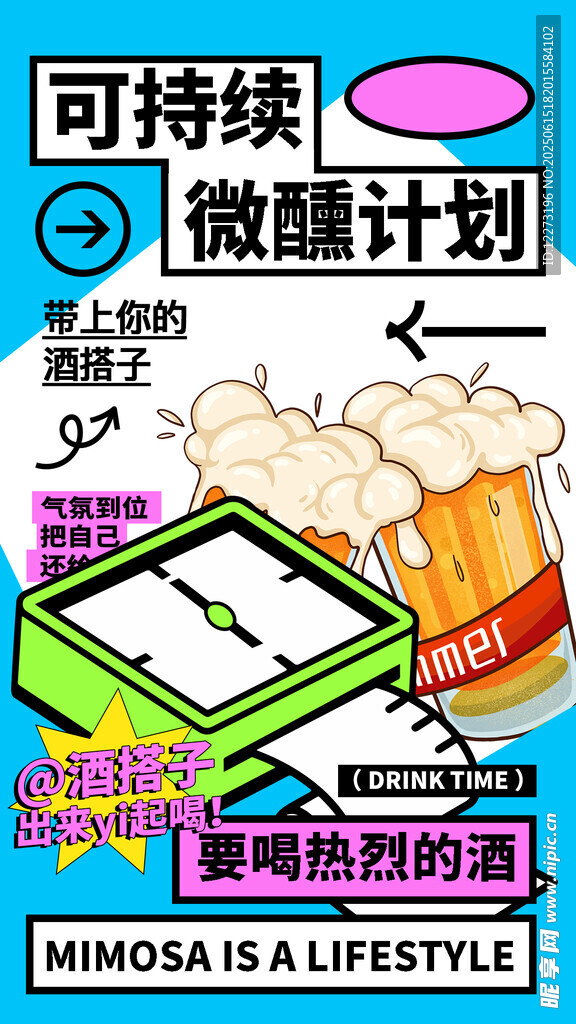 可持續微醺計劃宣傳海報