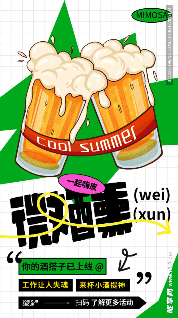 夏日啤酒狂歡派對