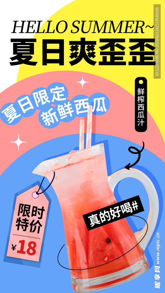 夏日爽歪歪果汁特惠