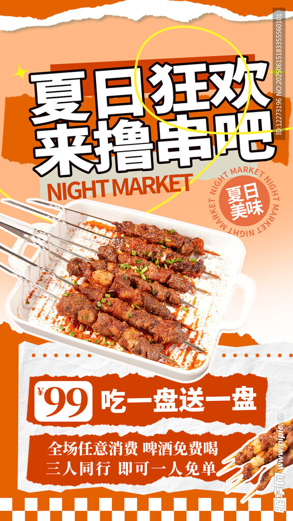 夏日燒烤狂歡 