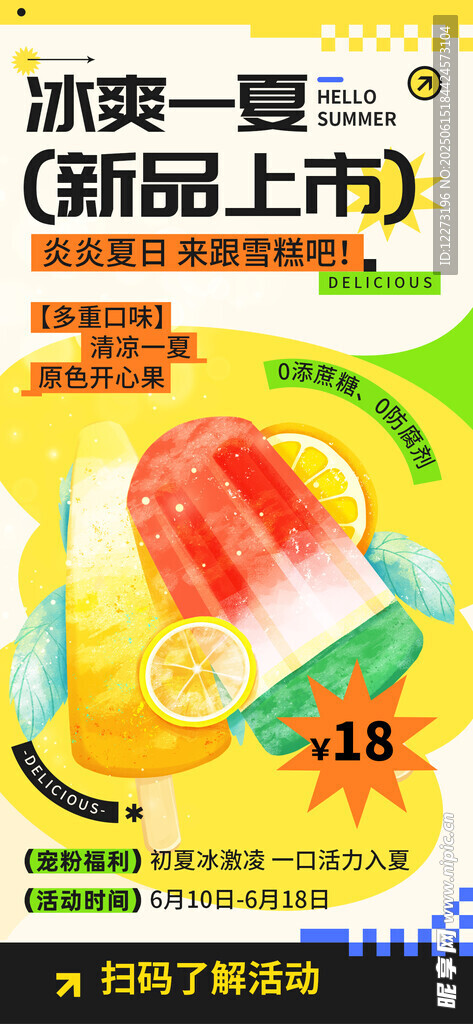 新品上市冰淇淋促銷海報