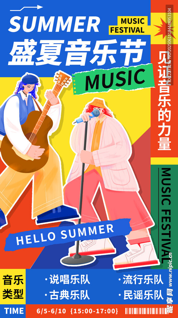 盛夏音樂節宣傳海報