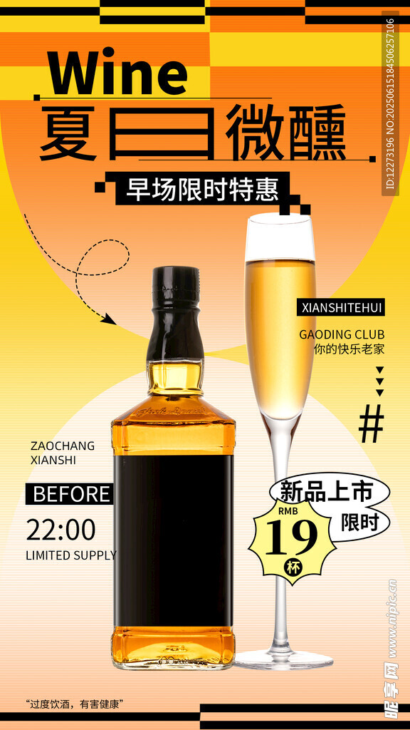 夏日微醺酒品促銷海報