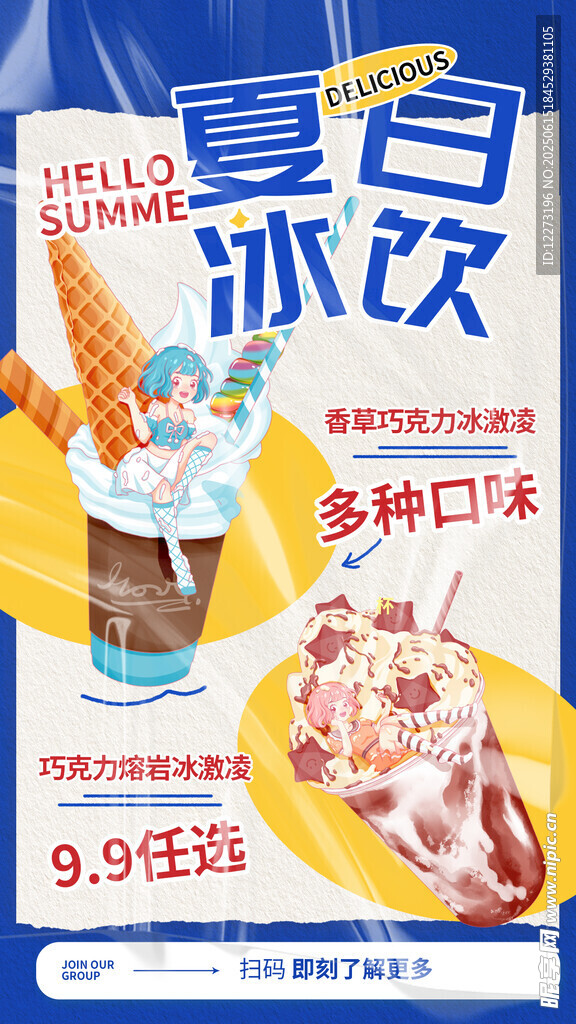夏日冰飲促銷海報(bào)