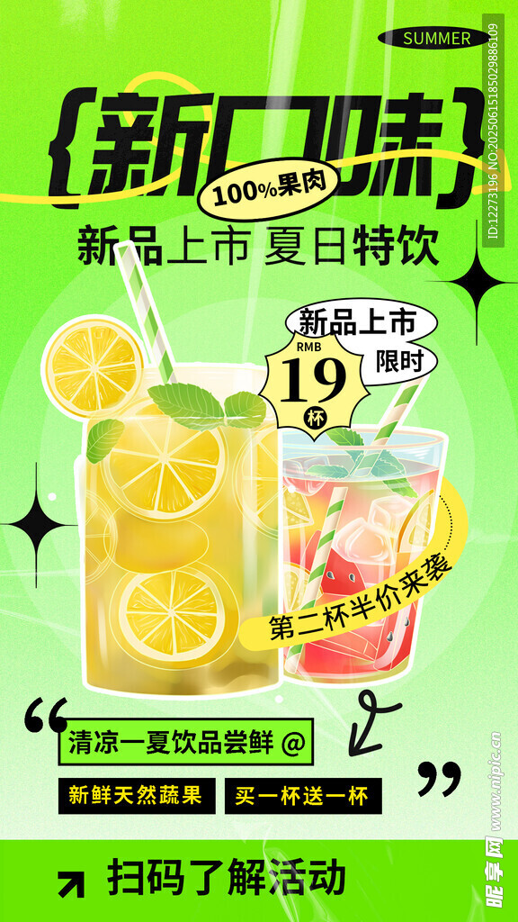 新品上市 新鮮美味酷飲