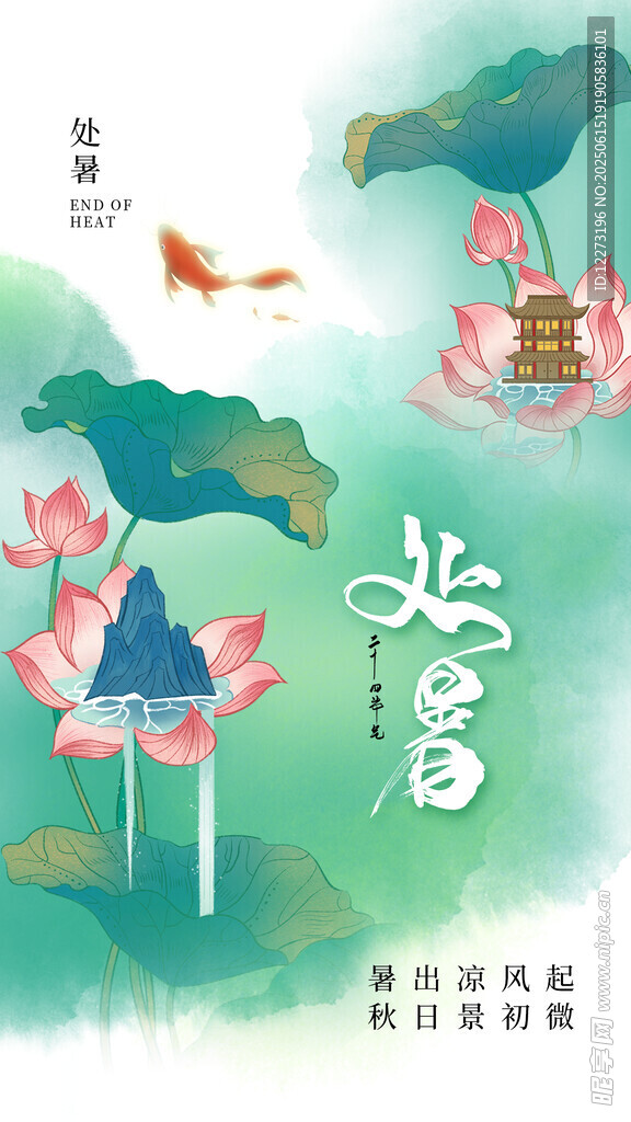 處暑海報(bào)