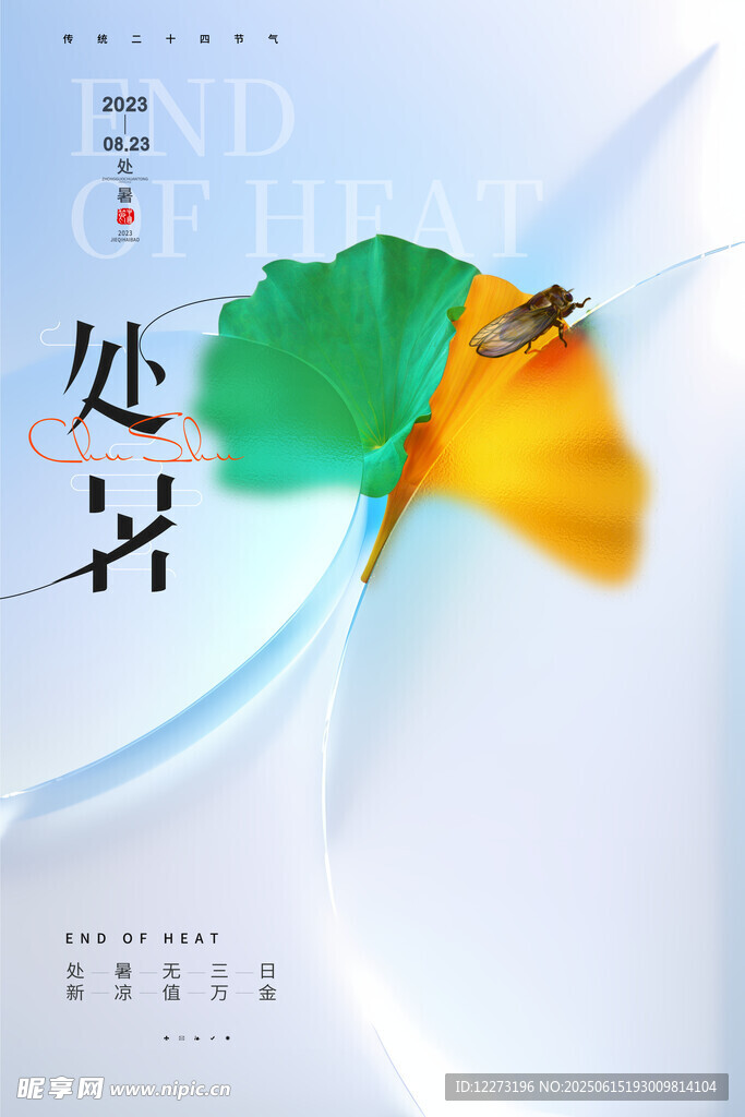 處暑節氣海報設計素材