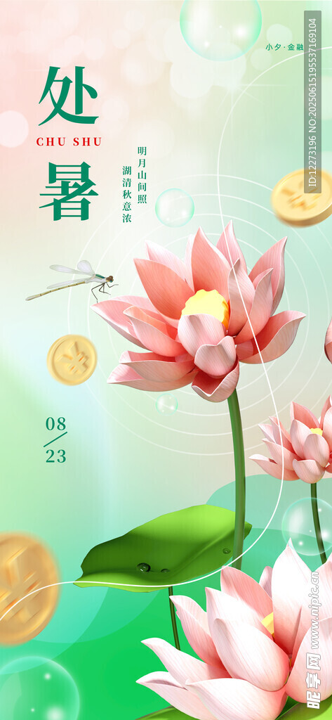 處暑時節荷花與錢幣圖景