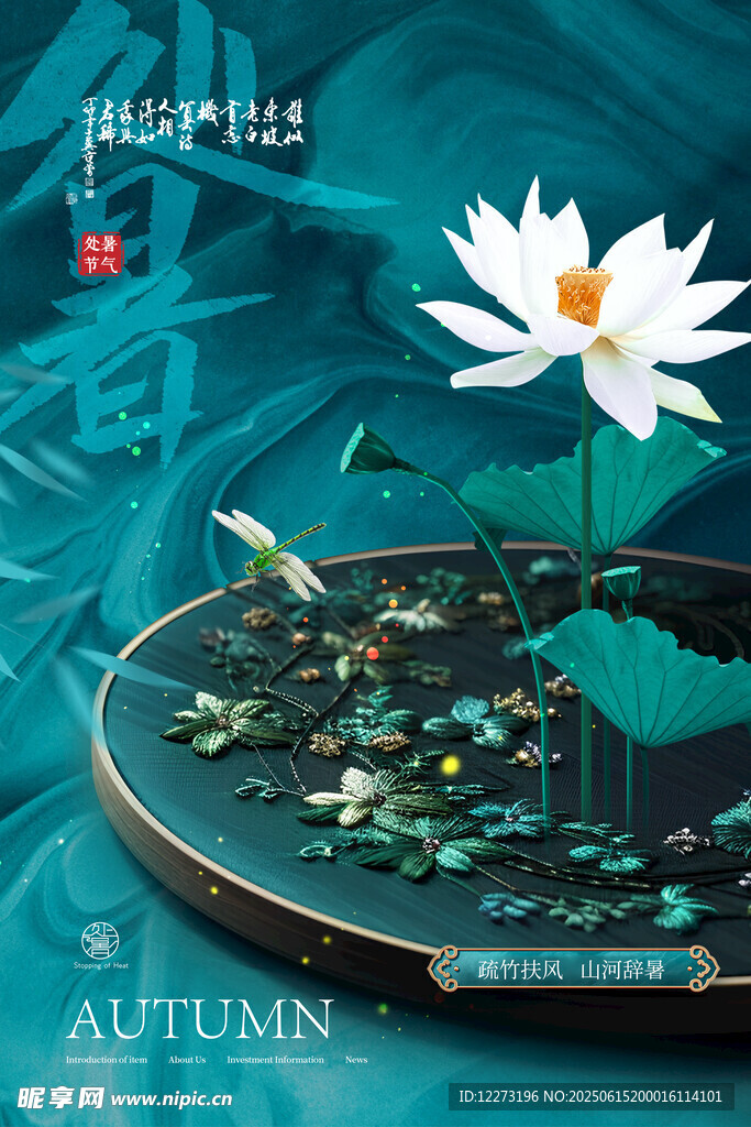 處暑海報