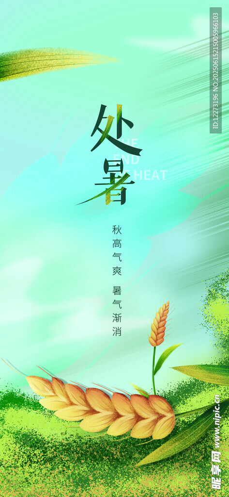 處暑時節 