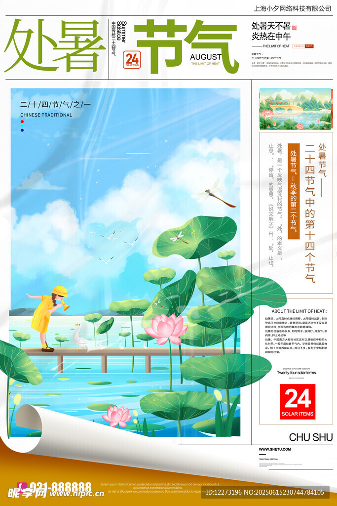 處暑節氣海報設計